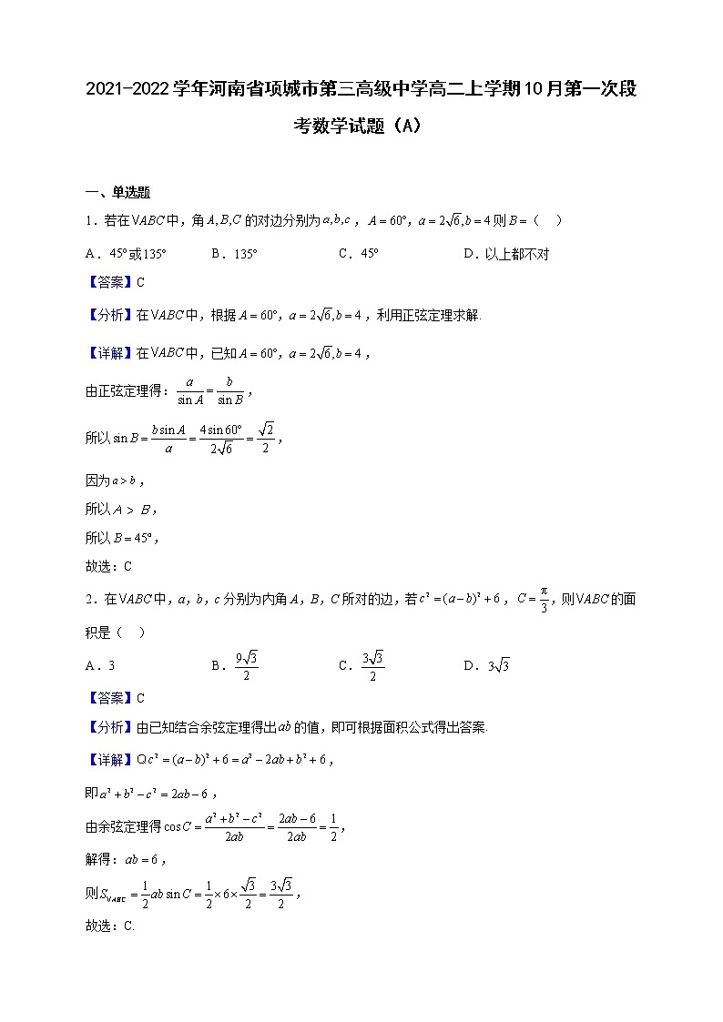 2021-2022学年河南省项城市第三高级中学高二上学期10月第一次段考数学试题（A）（解析版）第1页