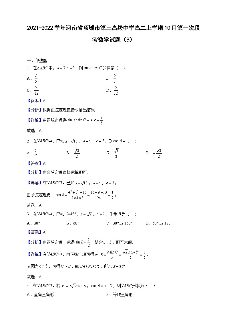 2021-2022学年河南省项城市第三高级中学高二上学期10月第一次段考数学试题（B）（解析版）01