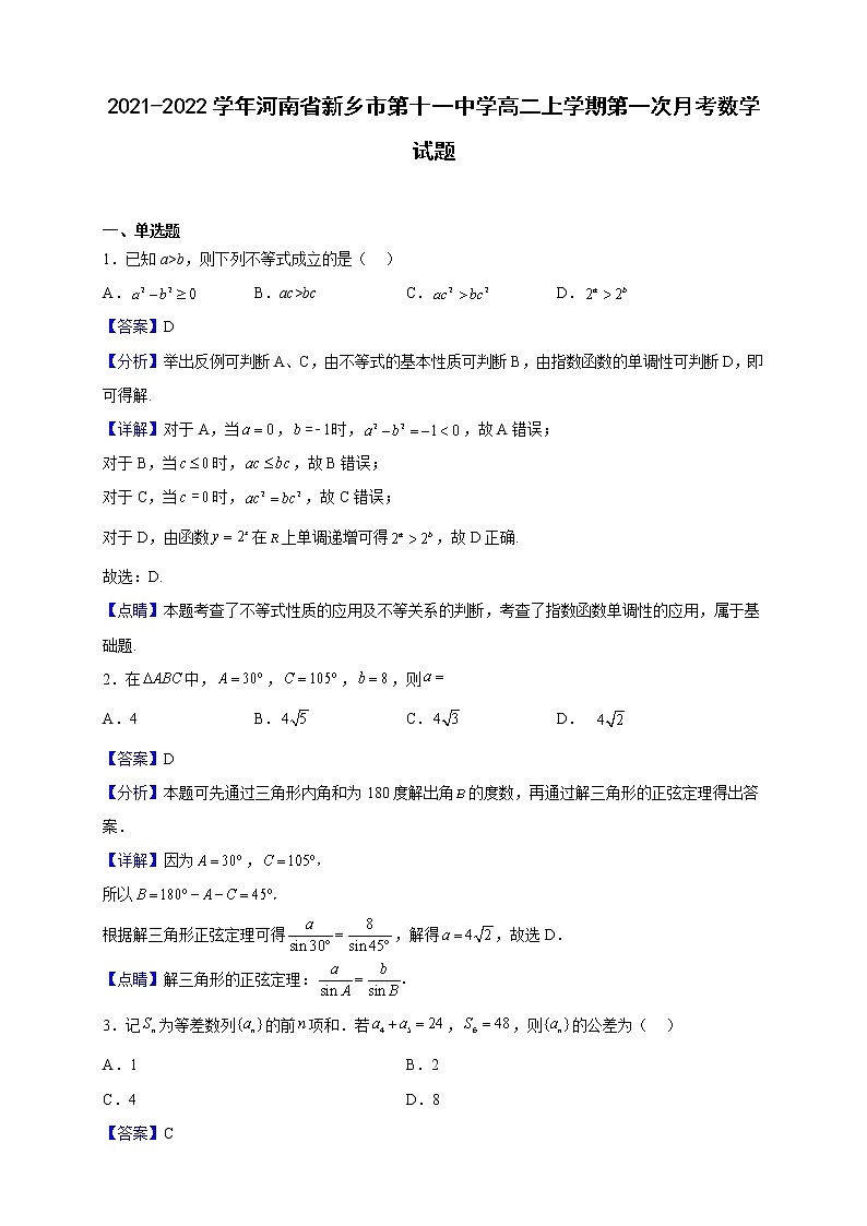 2021-2022学年河南省新乡市第十一中学高二上学期第一次月考数学试题（解析版）第1页