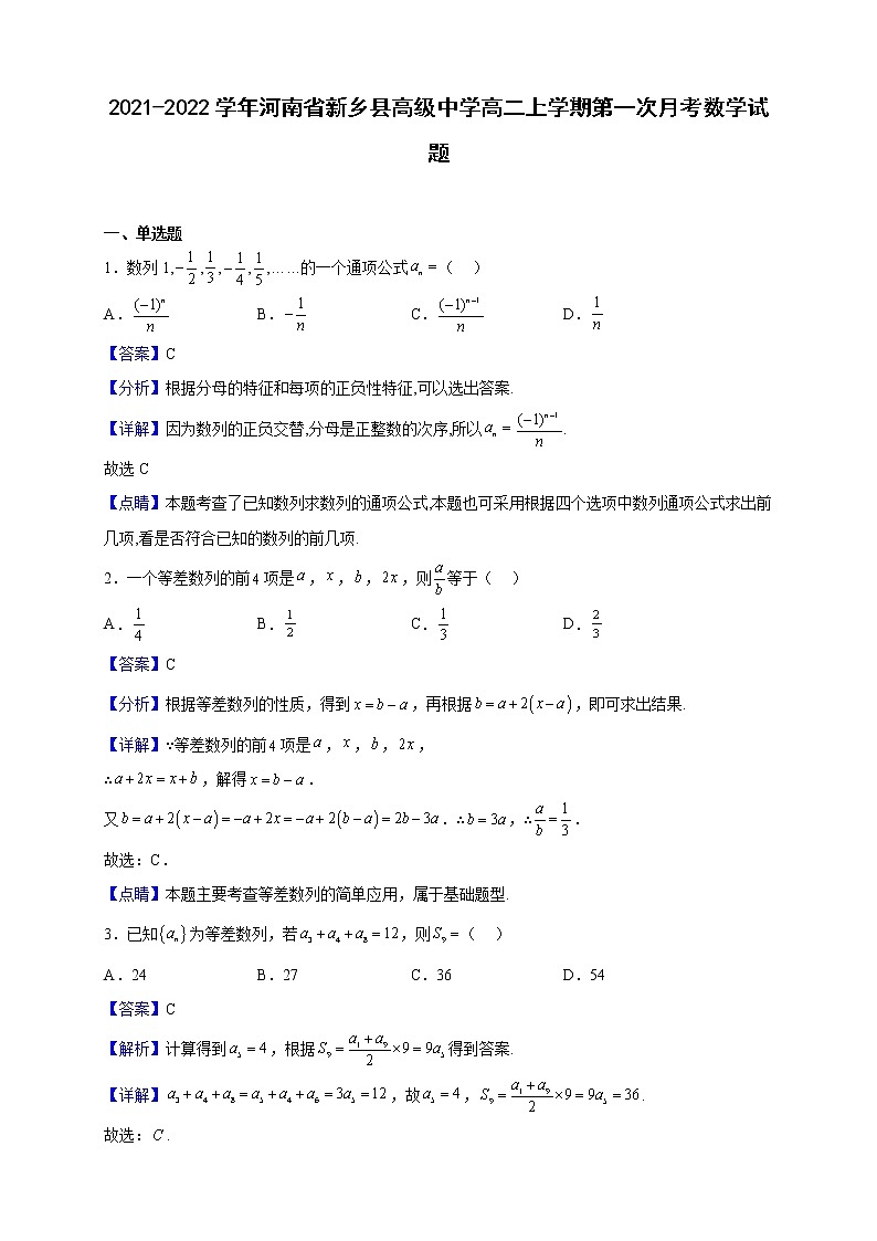 2021-2022学年河南省新乡县高级中学高二上学期第一次月考数学试题（解析版）01
