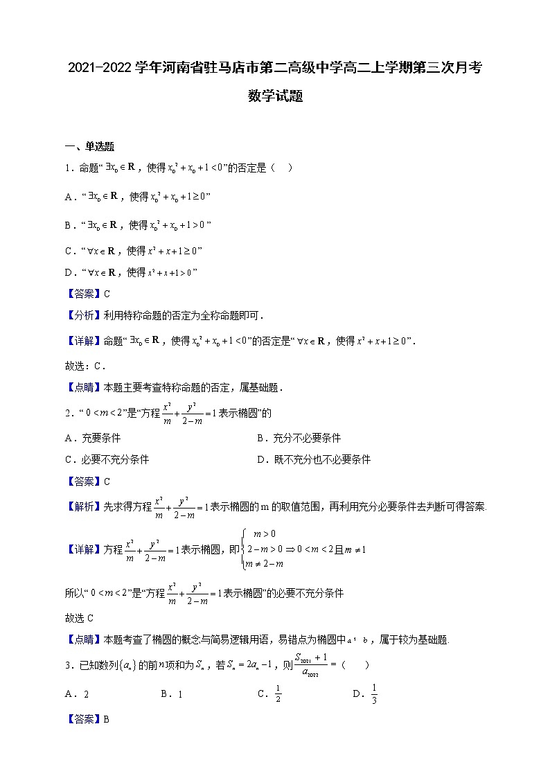 2021-2022学年河南省驻马店市第二高级中学高二上学期第三次月考数学试题（解析版）第1页