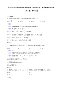 2021-2022学年河南省驻马店市第二高级中学高二上学期第一次月考（文、理）数学试题（解析版）