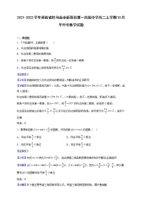 2021-2022学年河南省驻马店市新蔡县第一高级中学高二上学期10月半月考数学试题（解析版）