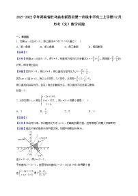 2021-2022学年河南省驻马店市新蔡县第一高级中学高二上学期12月月考（文）数学试题（解析版）