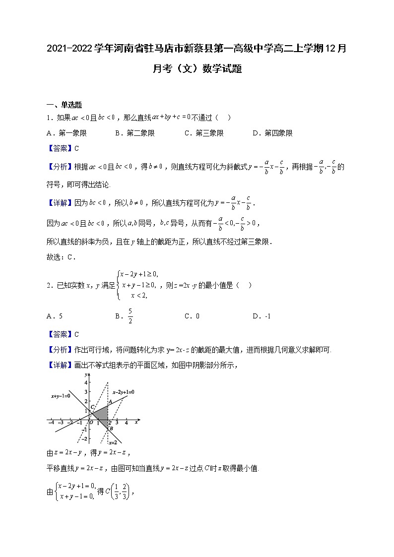 2021-2022学年河南省驻马店市新蔡县第一高级中学高二上学期12月月考（文）数学试题（解析版）第1页