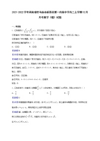 2021-2022学年河南省驻马店市新蔡县第一高级中学高二上学期12月月考数学（理）试题（解析版）