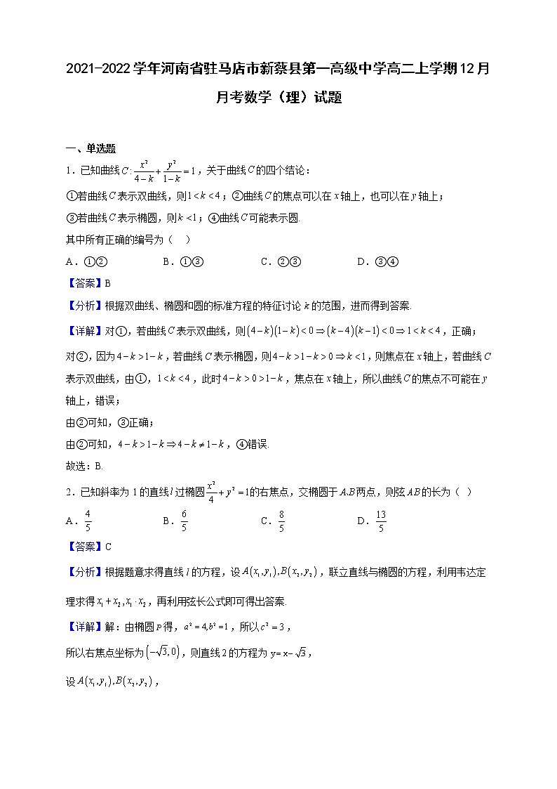 2021-2022学年河南省驻马店市新蔡县第一高级中学高二上学期12月月考数学（理）试题（解析版）01