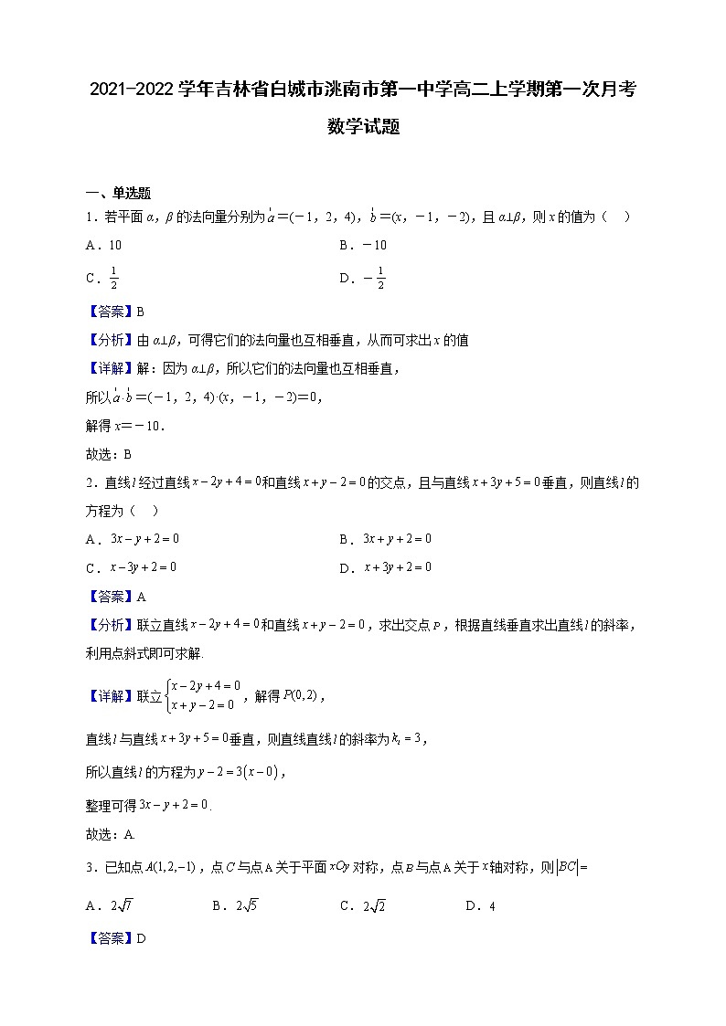 2021-2022学年吉林省白城市洮南市第一中学高二上学期第一次月考数学试题（解析版）01