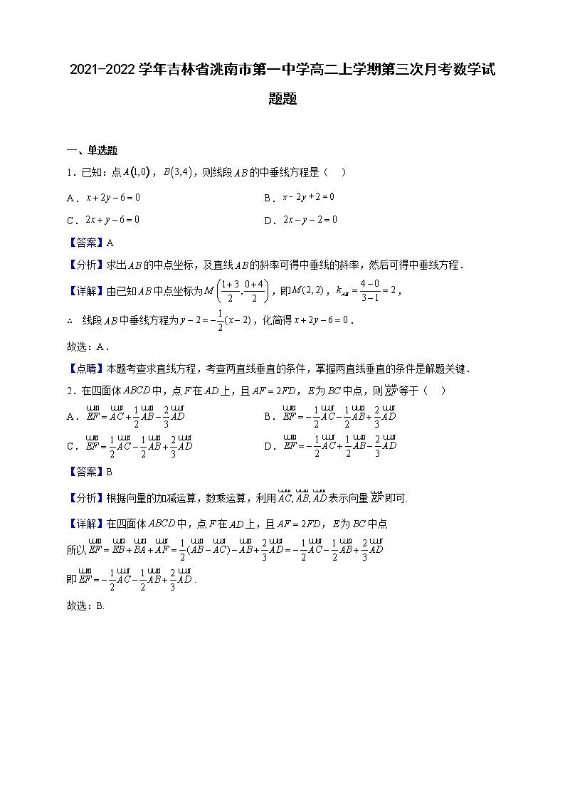 2021-2022学年吉林省洮南市第一中学高二上学期第三次月考数学试题题（解析版）第1页