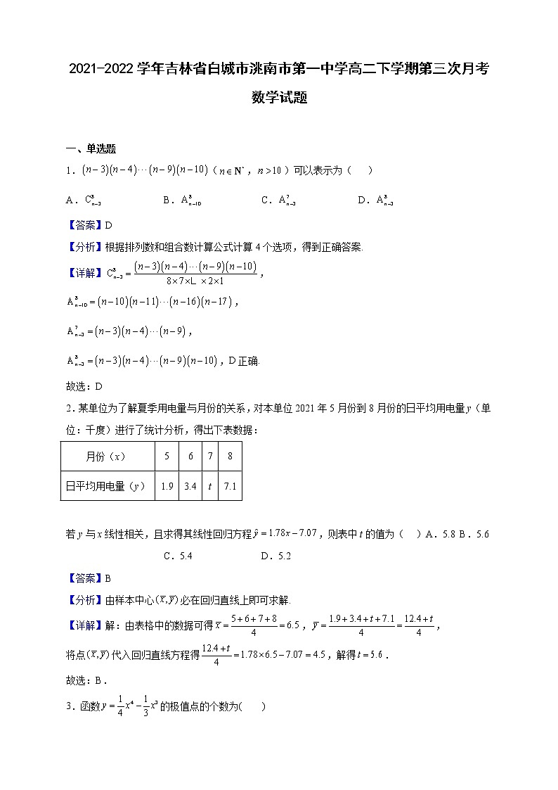 2021-2022学年吉林省白城市洮南市第一中学高二下学期第三次月考数学试题（解析版）第1页