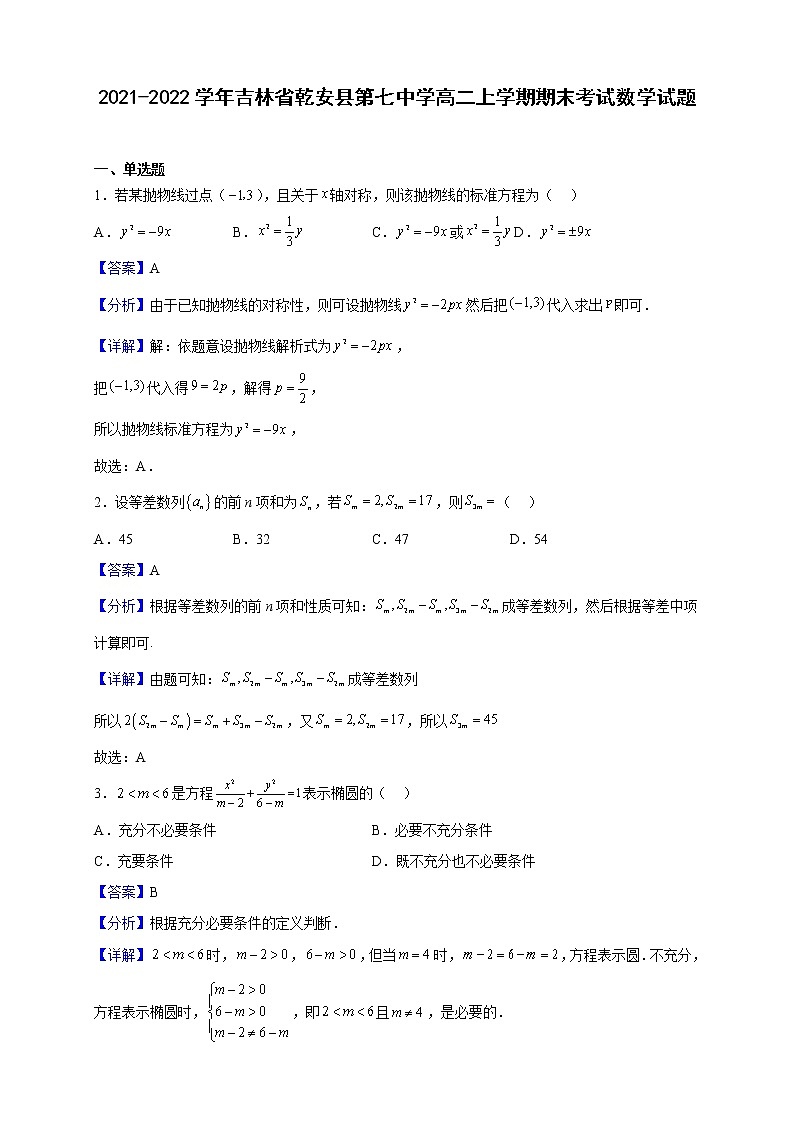 2021-2022学年吉林省乾安县第七中学高二上学期期末考试数学试题（解析版）01