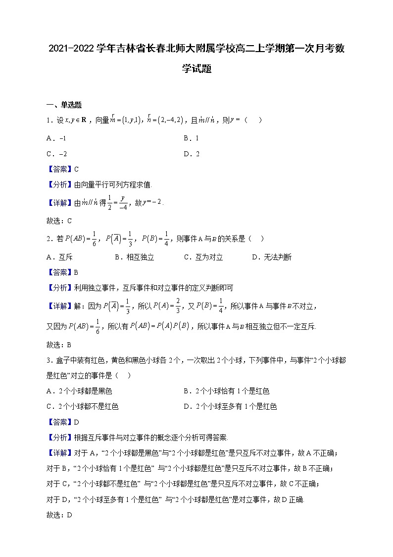 2021-2022学年吉林省长春北师大附属学校高二上学期第一次月考数学试题（解析版）第1页