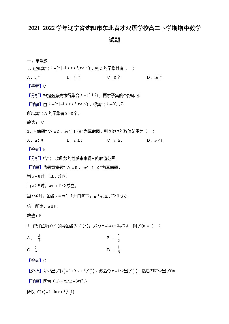 2021-2022学年辽宁省沈阳市东北育才双语学校高二下学期期中数学试题（解析版）第1页