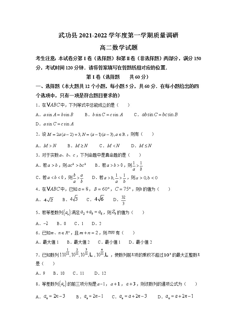 2021-2022学年陕西省咸阳市武功县高二上学期期中质量调研数学试题 （Word版）第1页