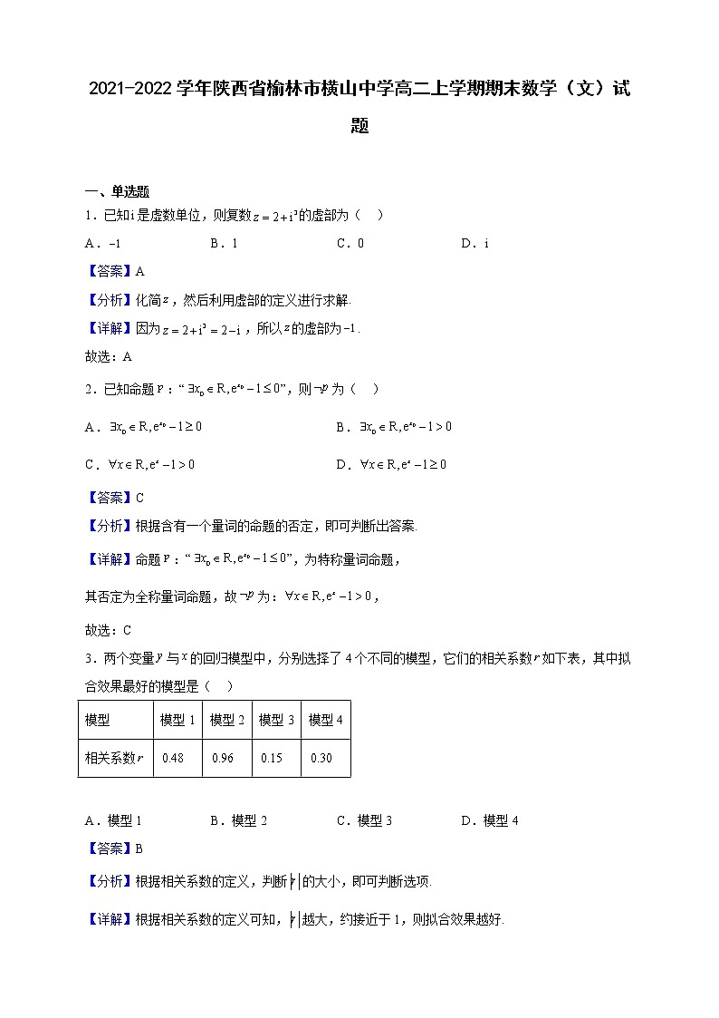 2021-2022学年陕西省榆林市横山中学高二上学期期末数学（文）试题（解析版）01