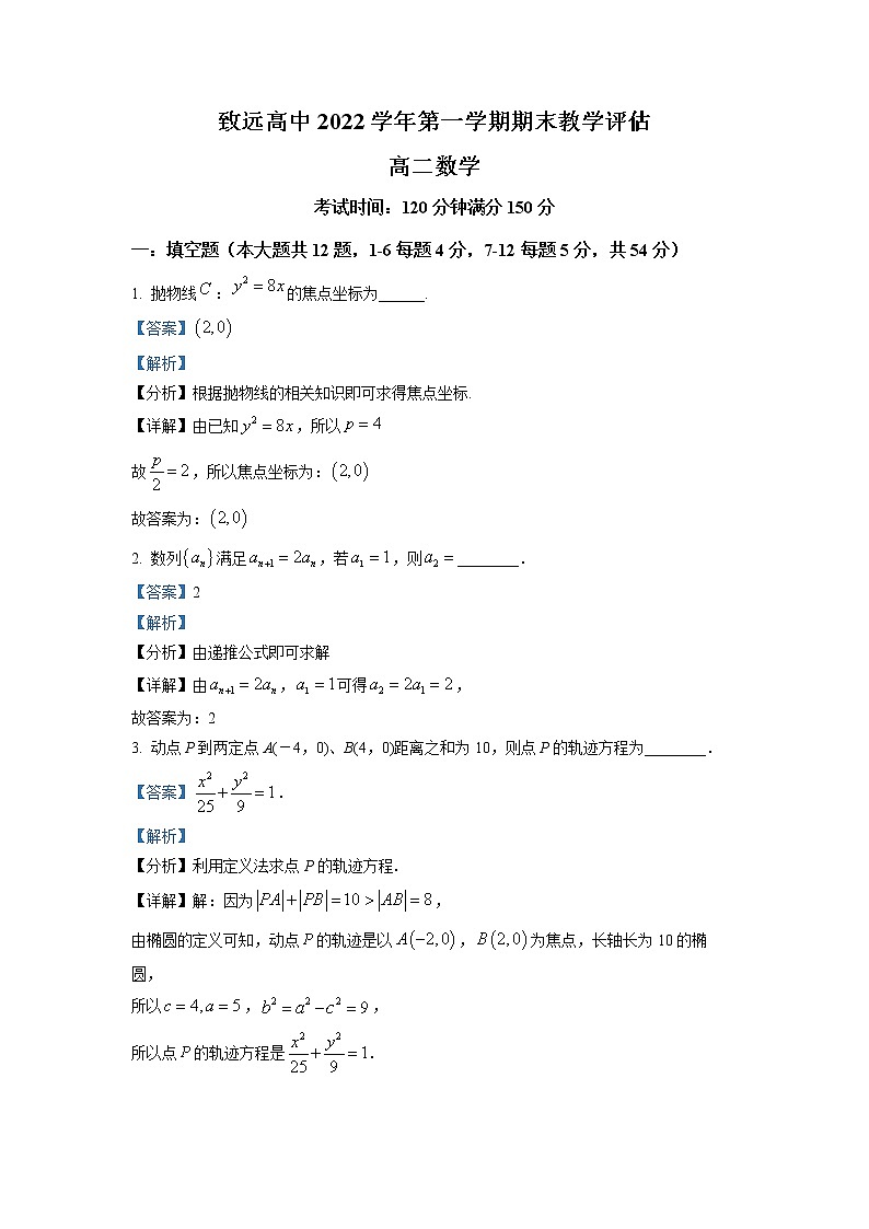 2021-2022学年上海市奉贤区致远高级中学高二上学期期末数学试题（解析版）01