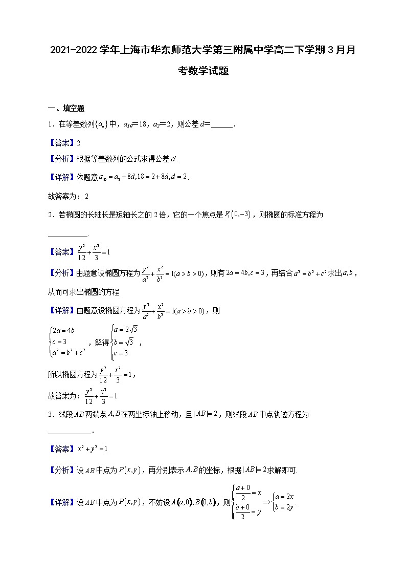 2021-2022学年上海市华东师范大学第三附属中学高二下学期3月月考数学试题（解析版）第1页