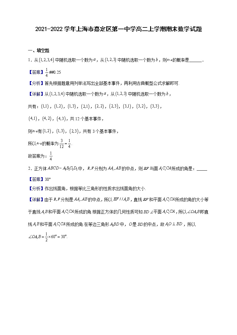 2021-2022学年上海市嘉定区第一中学高二上学期期末数学试题（解析版）第1页