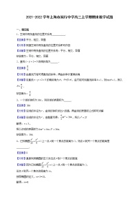 2021-2022学年上海市闵行中学高二上学期期末数学试题（解析版）