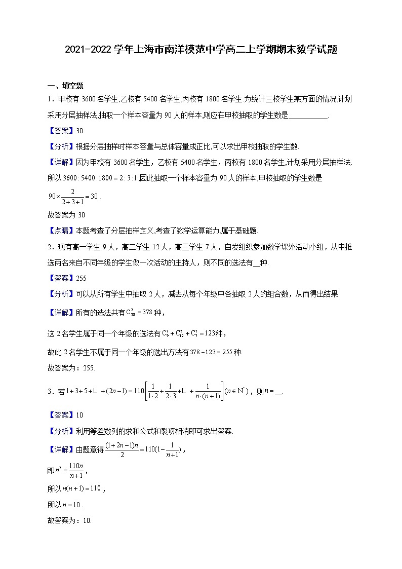 2021-2022学年上海市南洋模范中学高二上学期期末数学试题（解析版）01