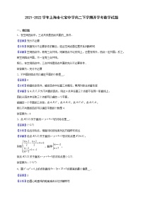 2021-2022学年上海市七宝中学高二下学期开学考数学试题（解析版）