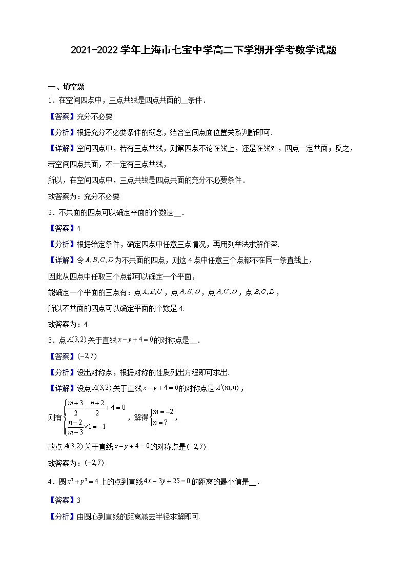 2021-2022学年上海市七宝中学高二下学期开学考数学试题（解析版）第1页