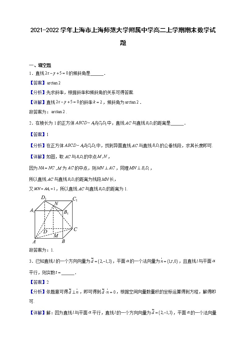 2021-2022学年上海市上海师范大学附属中学高二上学期期末数学试题（解析版）01