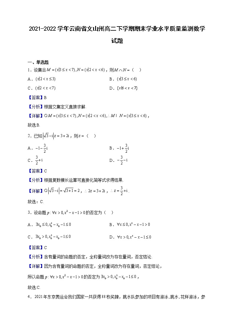 2021-2022学年云南省文山州高二下学期期末学业水平质量监测数学试题（解析版）第1页