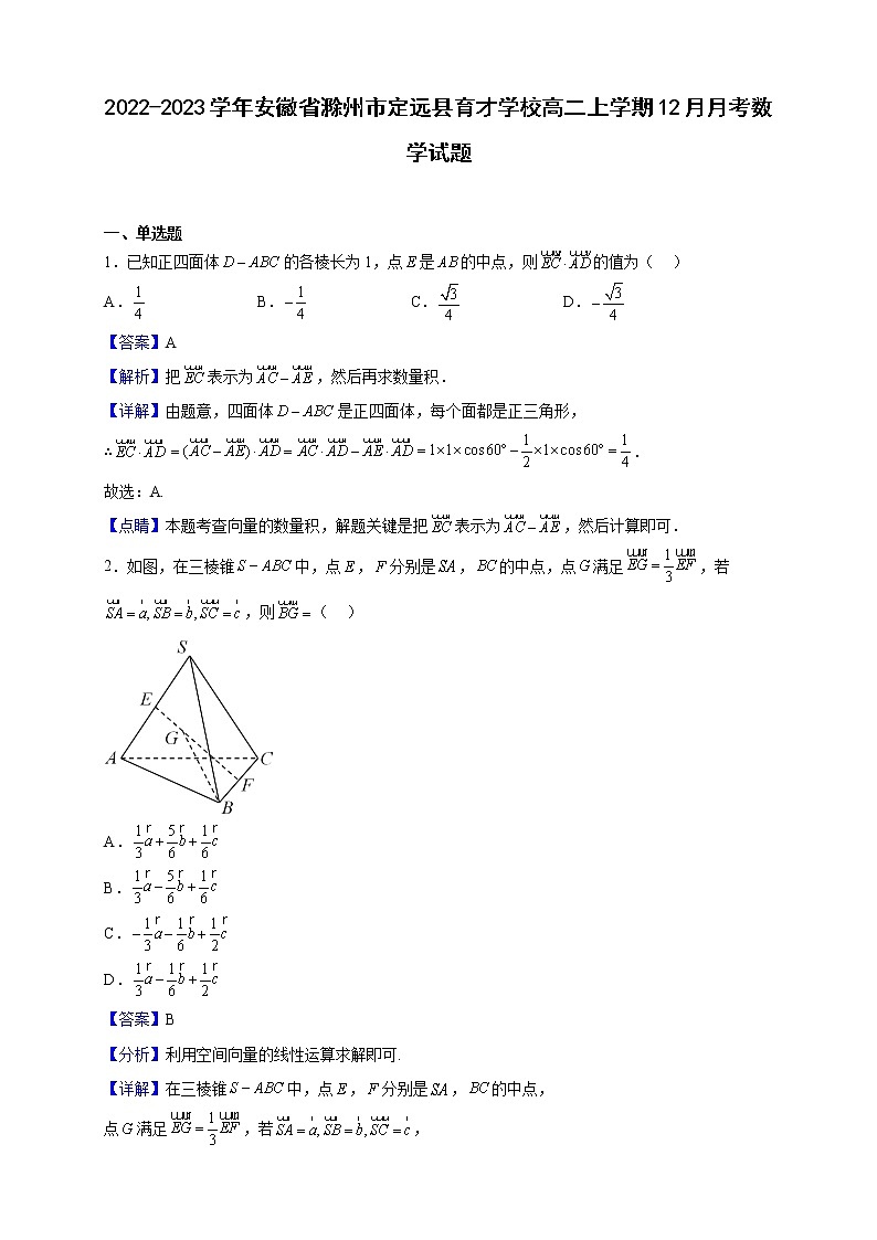 2022-2023学年安徽省滁州市定远县育才学校高二上学期12月月考数学试题（解析版）第1页