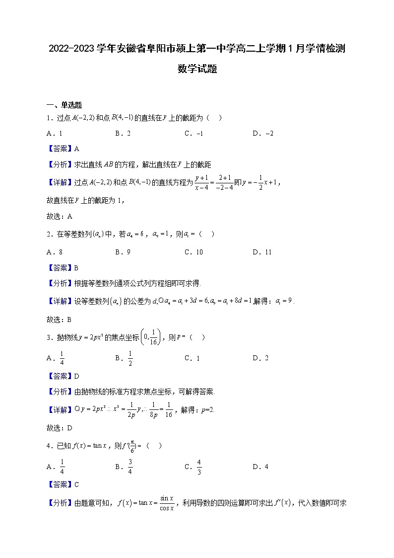 2022-2023学年安徽省阜阳市颍上第一中学高二上学期1月学情检测数学试题（解析版）01