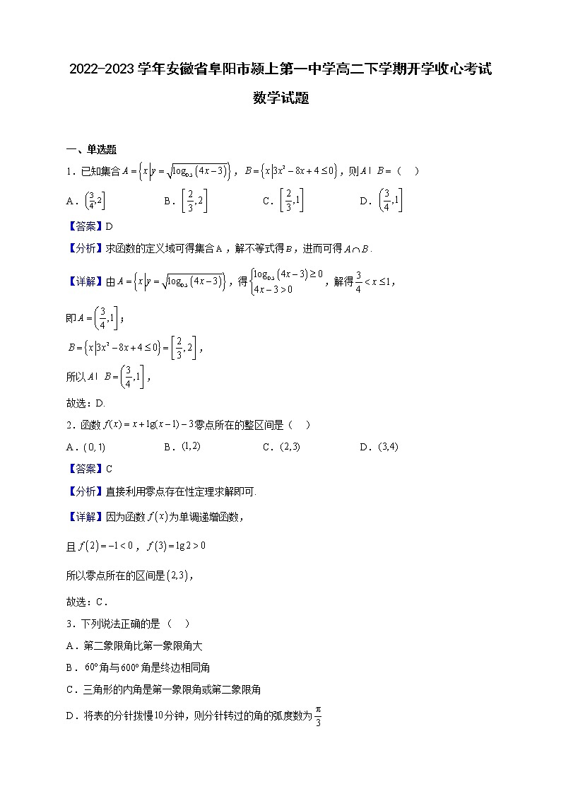 2022-2023学年安徽省阜阳市颍上第一中学高二下学期开学收心考试数学试题（解析版）01