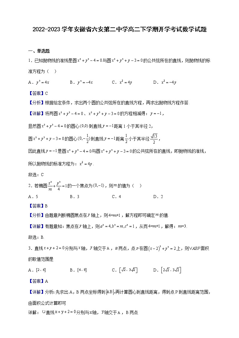 2022-2023学年安徽省六安第二中学高二下学期开学考试数学试题（解析版）第1页