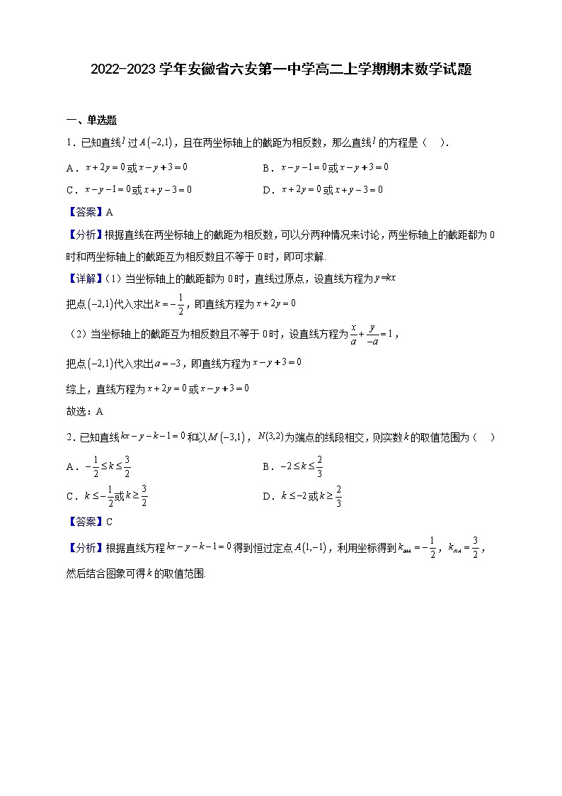 2022-2023学年安徽省六安第一中学高二上学期期末数学试题（解析版）01