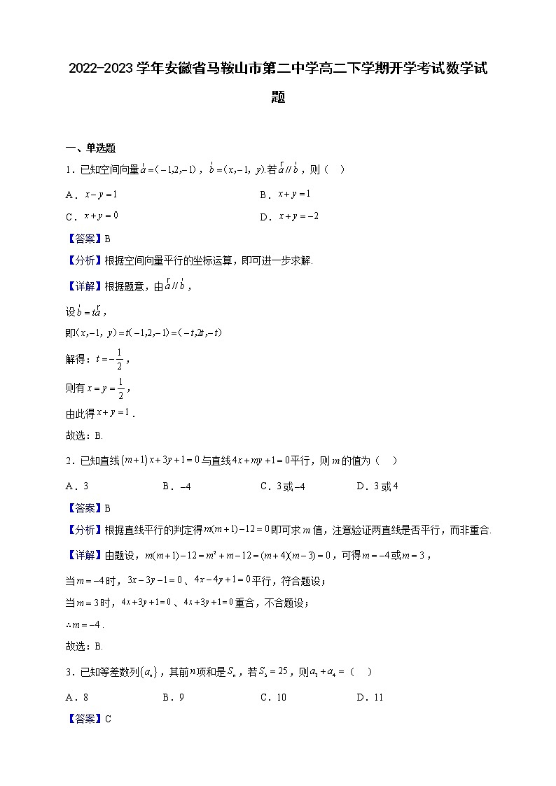 2022-2023学年安徽省马鞍山市第二中学高二下学期开学考试数学试题（解析版）01
