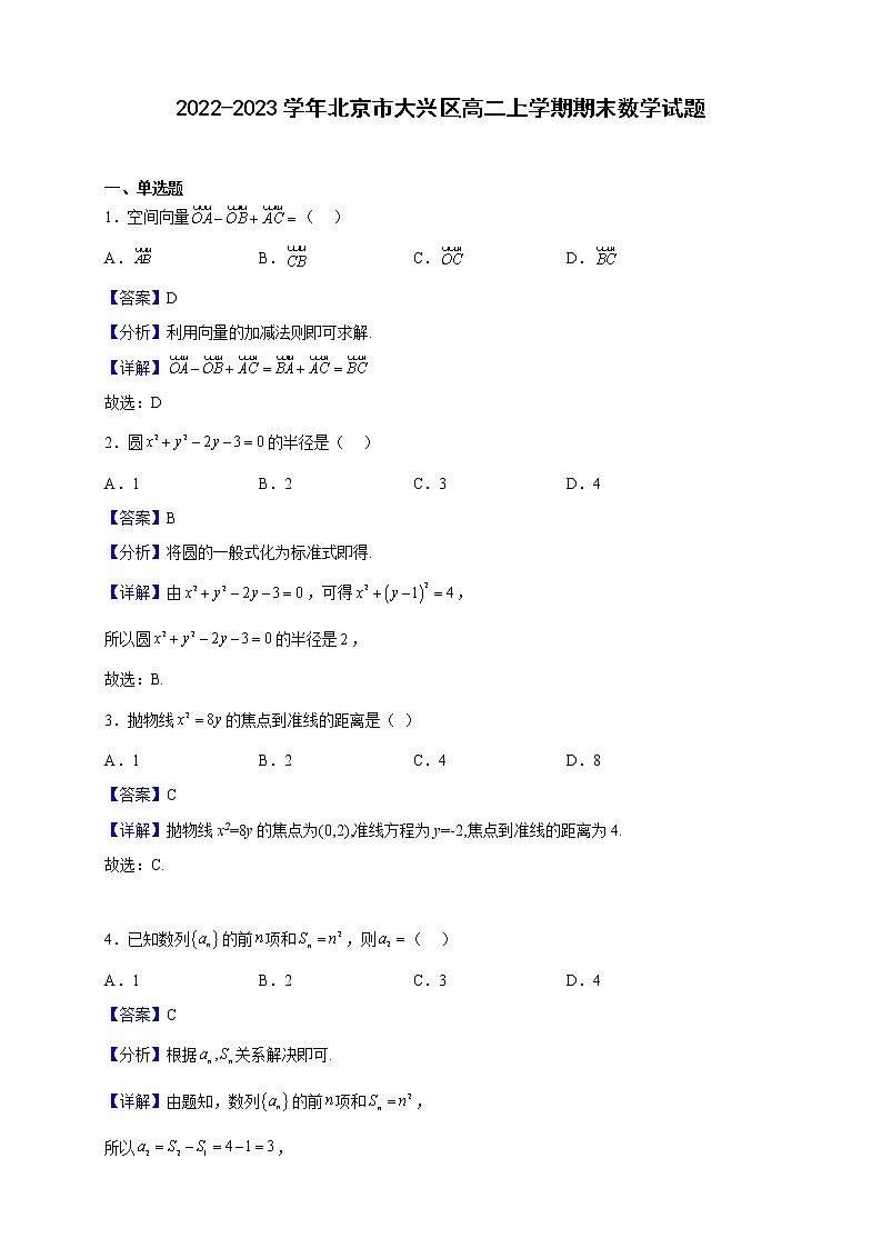2022-2023学年北京市大兴区高二上学期期末数学试题（解析版）01