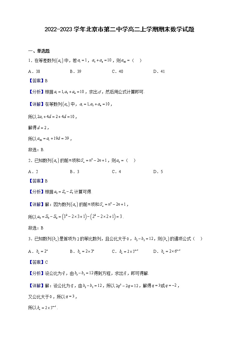 2022-2023学年北京市第二中学高二上学期期末数学试题（解析版）第1页
