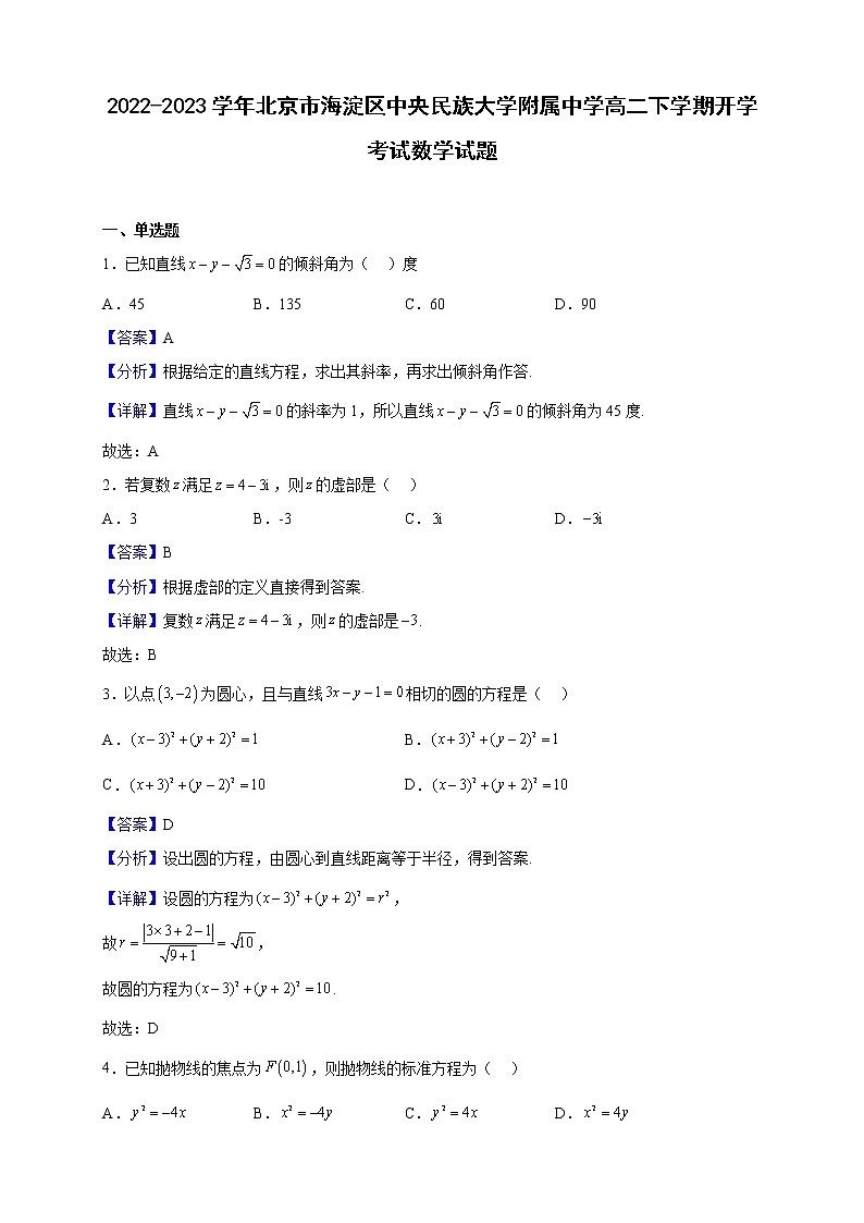 2022-2023学年北京市海淀区中央民族大学附属中学高二下学期开学考试数学试题（解析版）01