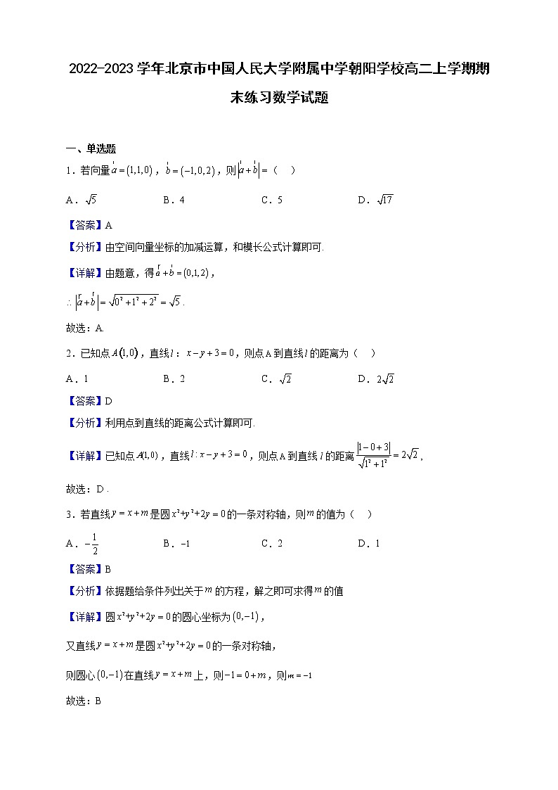 2022-2023学年北京市中国人民大学附属中学朝阳学校高二上学期期末练习数学试题（解析版）01
