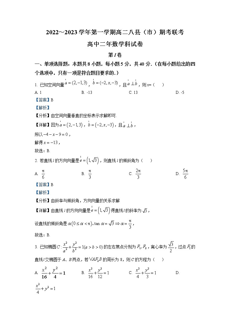 2022-2023学年福建省福州市八县（市）高二上学期期末联考数学试题（解析版）01