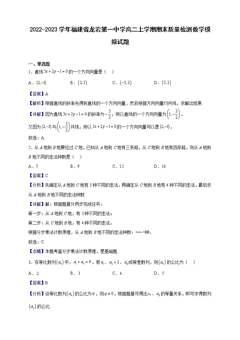 2022-2023学年福建省龙岩第一中学高二上学期期末质量检测数学模拟试题（解析版）第1页