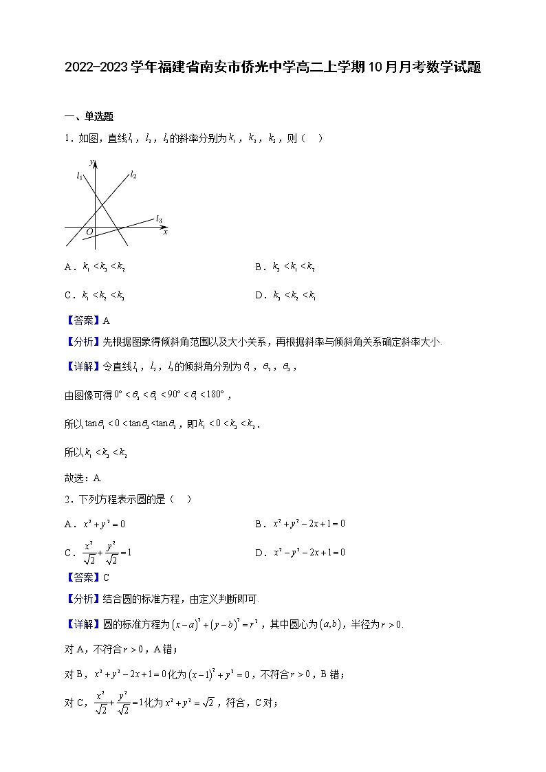 2022-2023学年福建省南安市侨光中学高二上学期10月月考数学试题（解析版）01