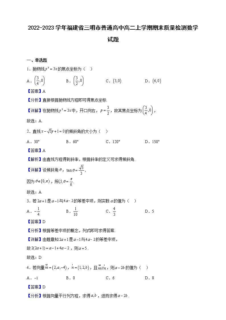 2022-2023学年福建省三明市普通高中高二上学期期末质量检测数学试题（解析版）第1页