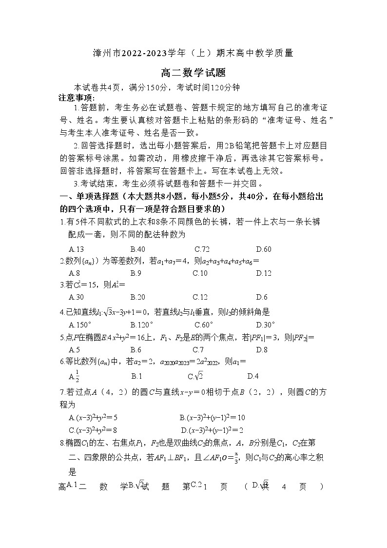 2022-2023学年福建省漳州市高二上学期期末教学质量检测数学试题 Word版01