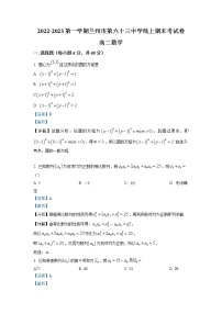 2022-2023学年甘肃省兰州市第六十三中学高二上学期期末数学试题（解析版）