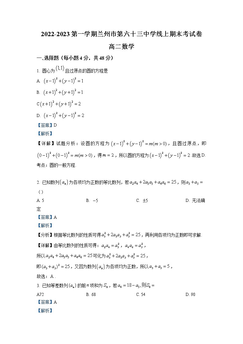 2022-2023学年甘肃省兰州市第六十三中学高二上学期期末数学试题（解析版）01