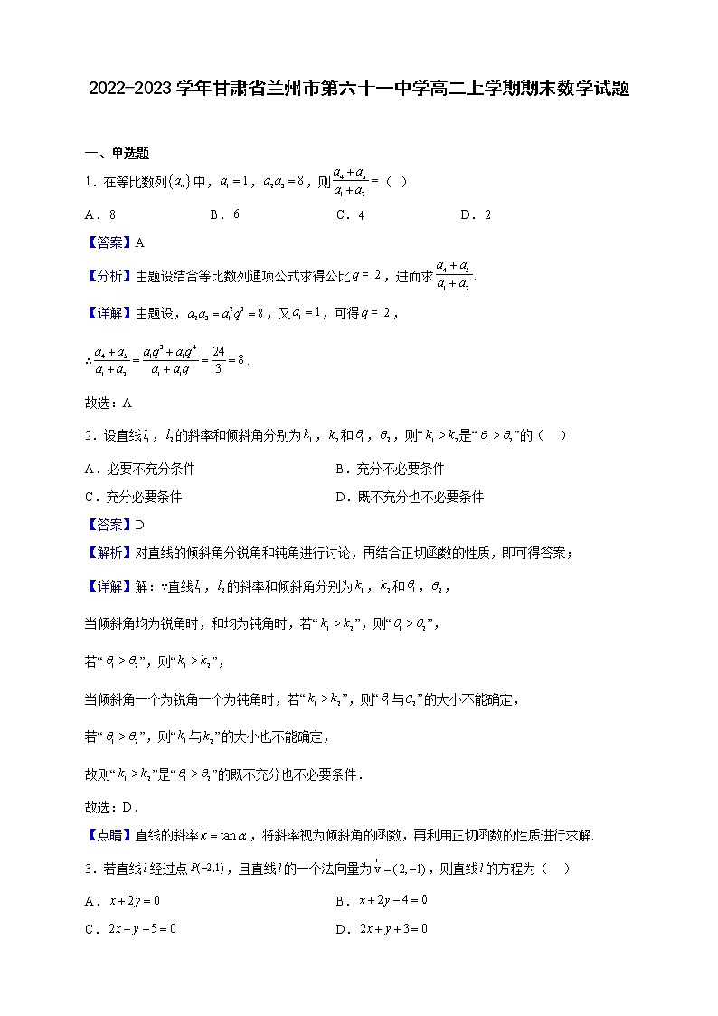 2022-2023学年甘肃省兰州市第六十一中学高二上学期期末数学试题（解析版）01