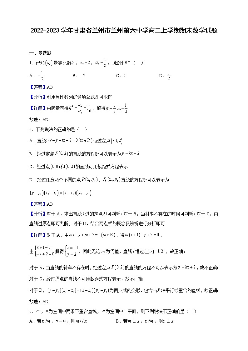 2022-2023学年甘肃省兰州市兰州第六中学高二上学期期末数学试题（解析版）第1页