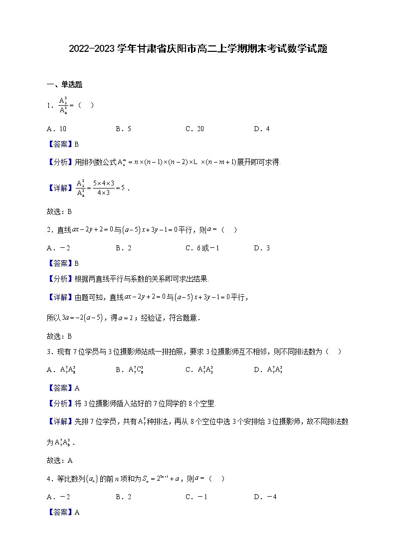 2022-2023学年甘肃省庆阳市高二上学期期末考试数学试题（解析版）第1页