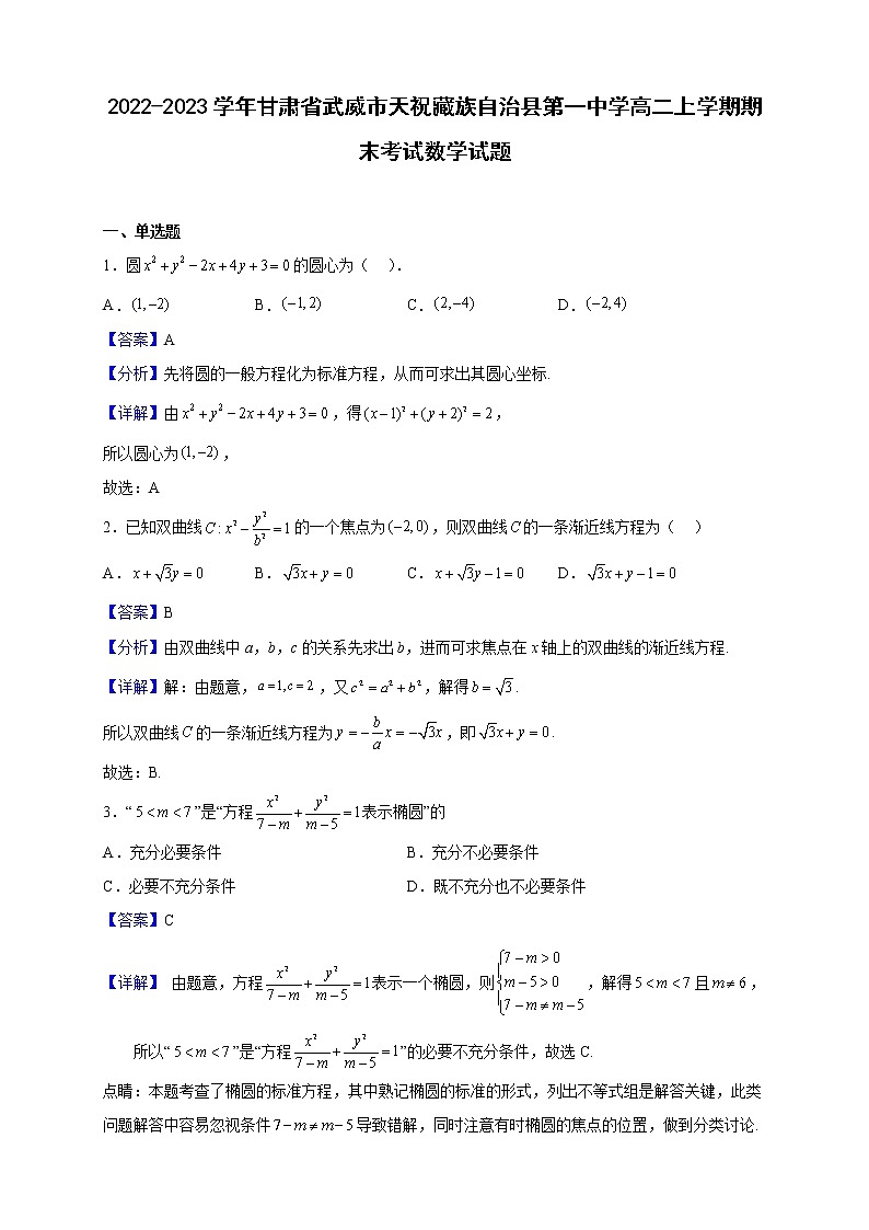 2022-2023学年甘肃省武威市天祝藏族自治县第一中学高二上学期期末考试数学试题（解析版）第1页