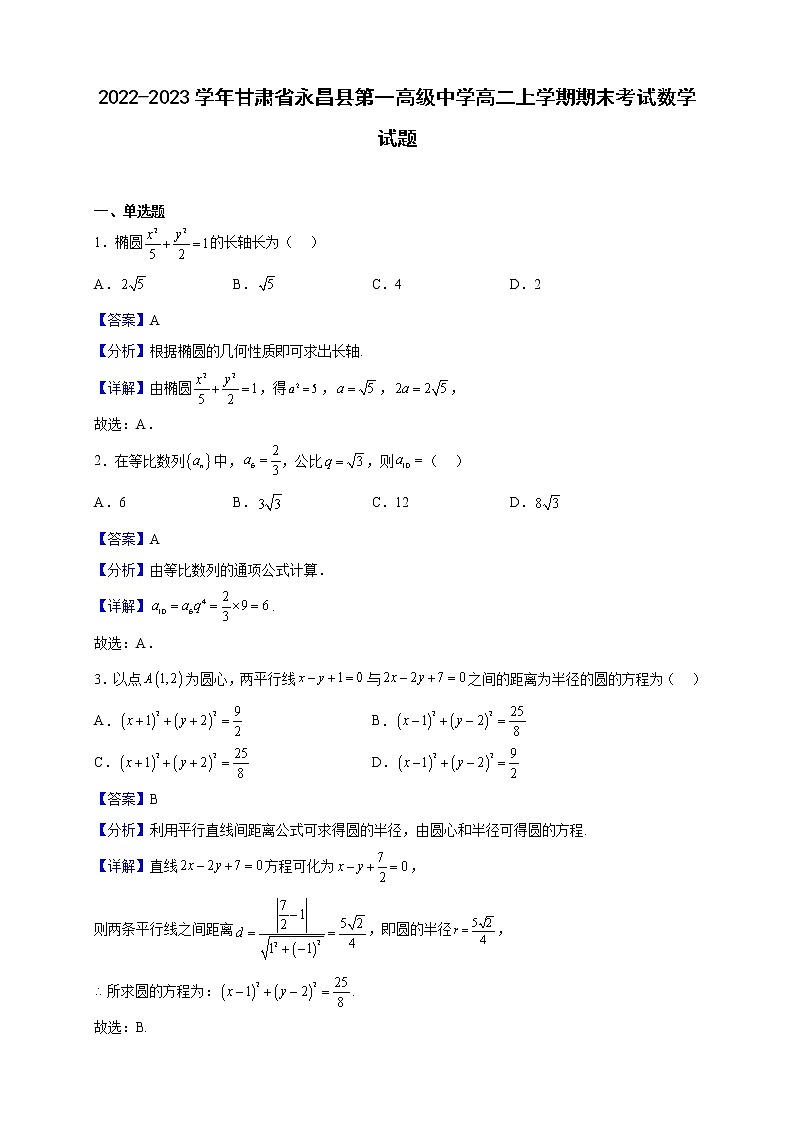 2022-2023学年甘肃省永昌县第一高级中学高二上学期期末考试数学试题（解析版）第1页